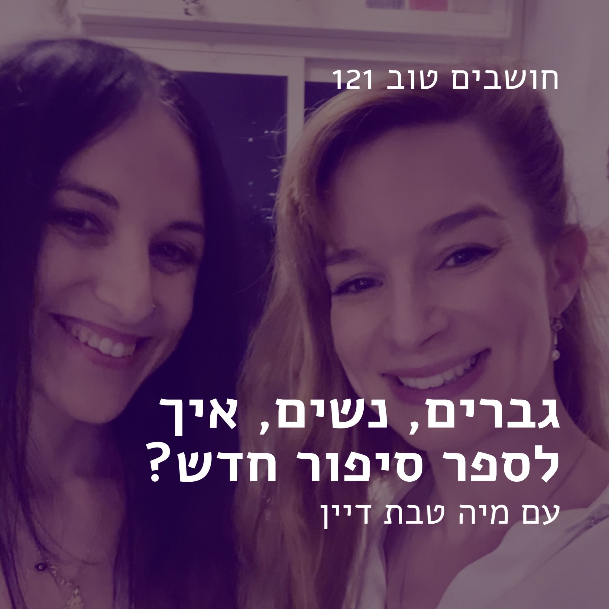 חושבים טוב עם מיה טבת דיין