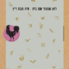 ⁦מארז כל הספרים במחיר משתלם במיוחד!⁩ – תמונה ⁦4⁩