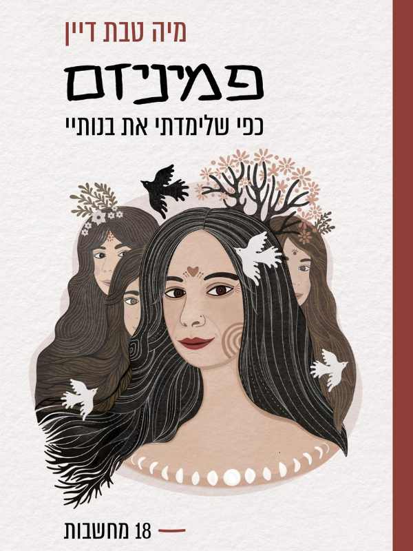 פמיניזם כפי שלימדתי את בנותיי - כריכת הספר