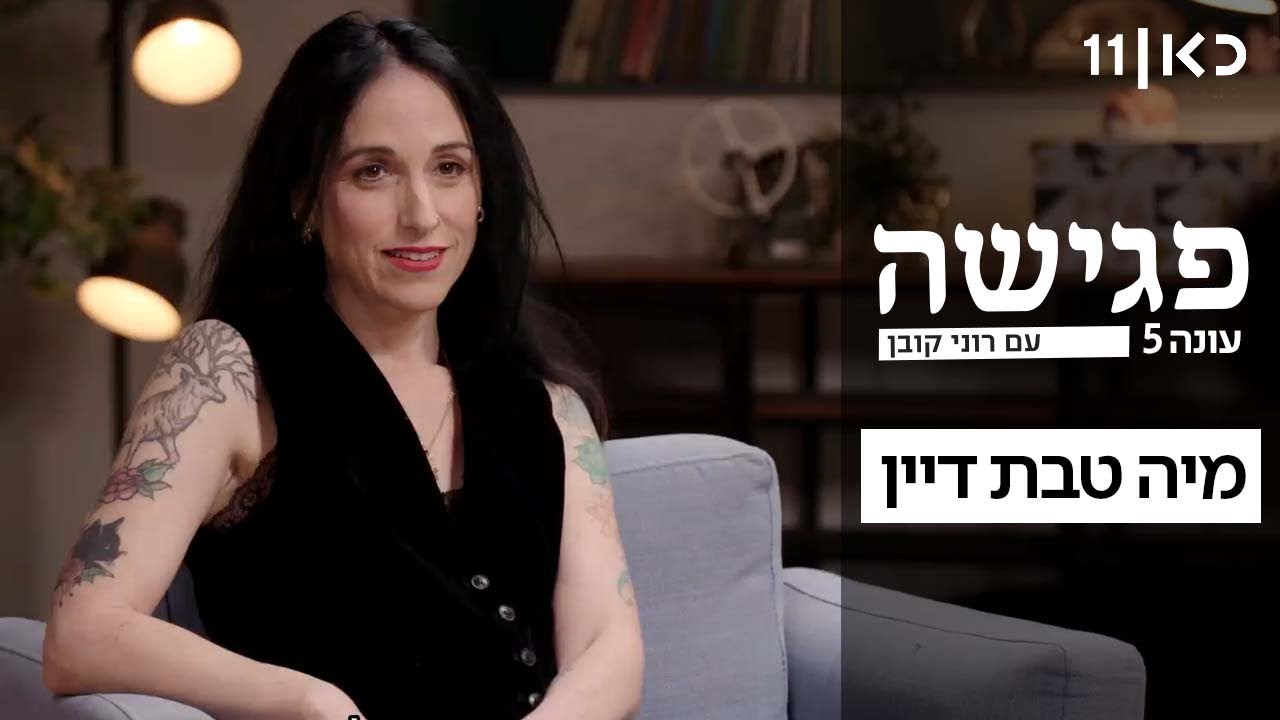 רוני קובן עם מיה טבת דיין