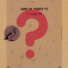 ⁦חדש: ספר בהפתעה אישית!⁩ – תמונה ⁦3⁩