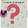 ⁦חדש: ספר בהפתעה אישית!⁩ – תמונה ⁦2⁩