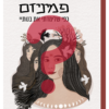 ⁦חדש: ספר בהפתעה אישית!⁩ – תמונה ⁦6⁩