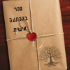 חדש: ספר בהפתעה אישית!